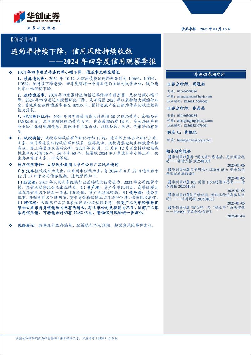 《【债券季报】2024年四季度信用观察季报：违约率持续下降，信用风险持续收敛-250115-华创证券-13页》 - 第1页预览图