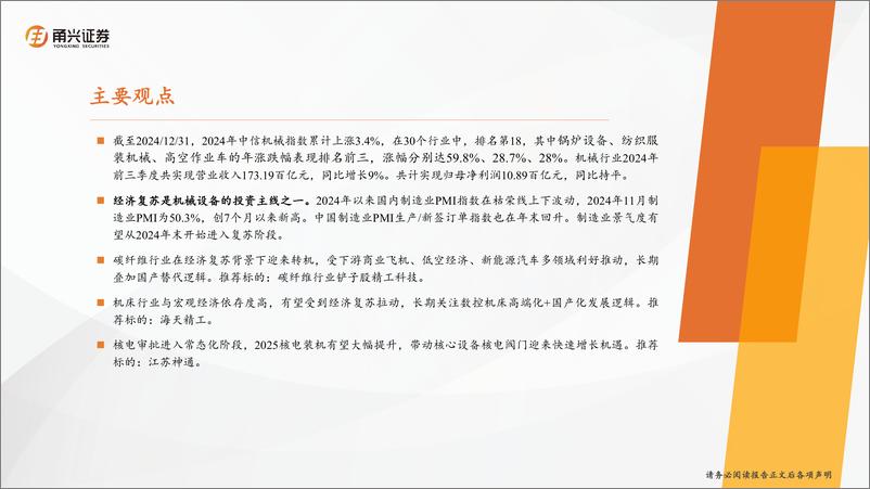 《机械行业2025年度策略：细分龙头受益经济复苏，科技创新带来突破性动能-250111-甬兴证券-61页》 - 第2页预览图