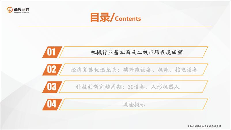 《机械行业2025年度策略：细分龙头受益经济复苏，科技创新带来突破性动能-250111-甬兴证券-61页》 - 第4页预览图