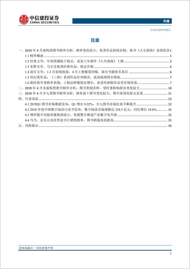 传媒行业2019年4月图书市场月报：Q1行业增长9.32%，《人生海海》4月现拉动效应-20190521-中信建投-21页 - 第3页预览图