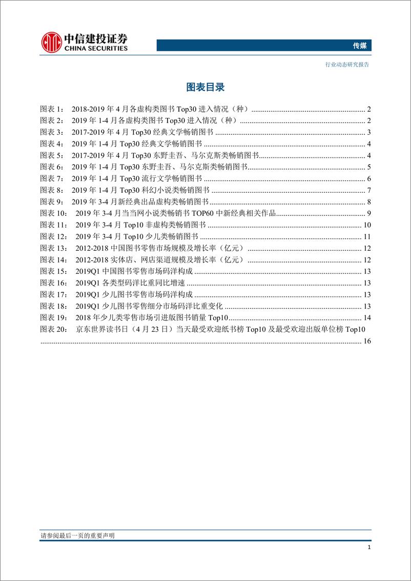 传媒行业2019年4月图书市场月报：Q1行业增长9.32%，《人生海海》4月现拉动效应-20190521-中信建投-21页 - 第4页预览图