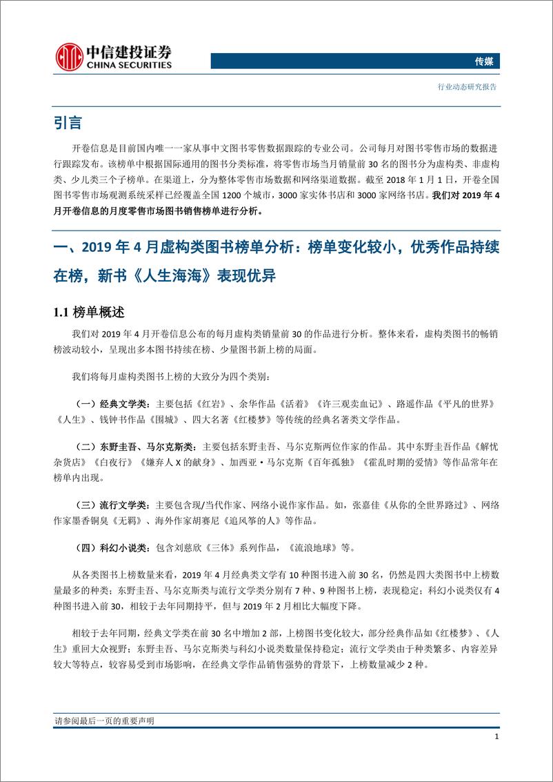 传媒行业2019年4月图书市场月报：Q1行业增长9.32%，《人生海海》4月现拉动效应-20190521-中信建投-21页 - 第5页预览图