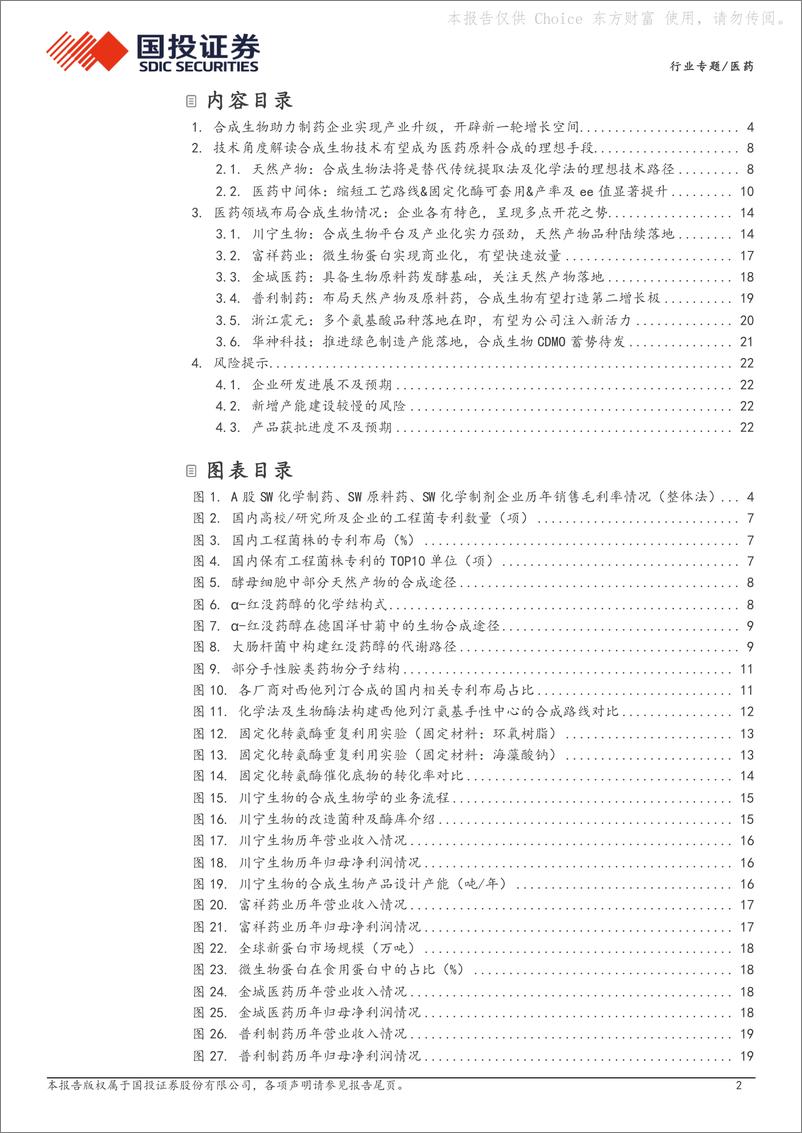 《合成生物学行业专题系列二：生物制造产业升级，医药行业多点开花》 - 第2页预览图