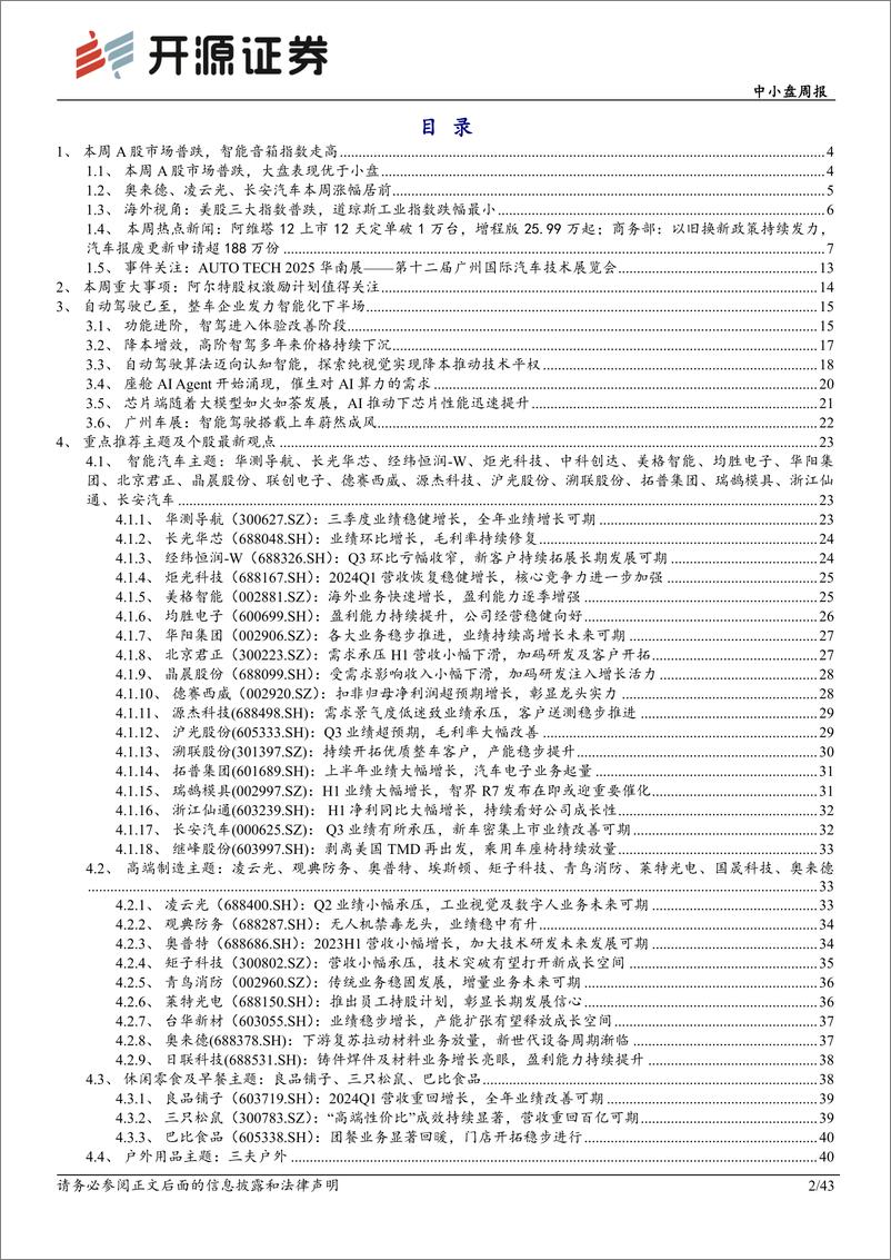 《中小盘周报：自动驾驶已至，整车企业发力智能化下半场-241117-开源证券-43页》 - 第2页预览图