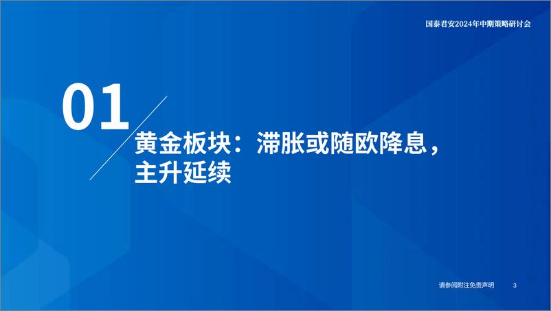 《国泰君安-有色金属行业2024年中期策略：预期回归现实，把握内需边际机会》 - 第4页预览图