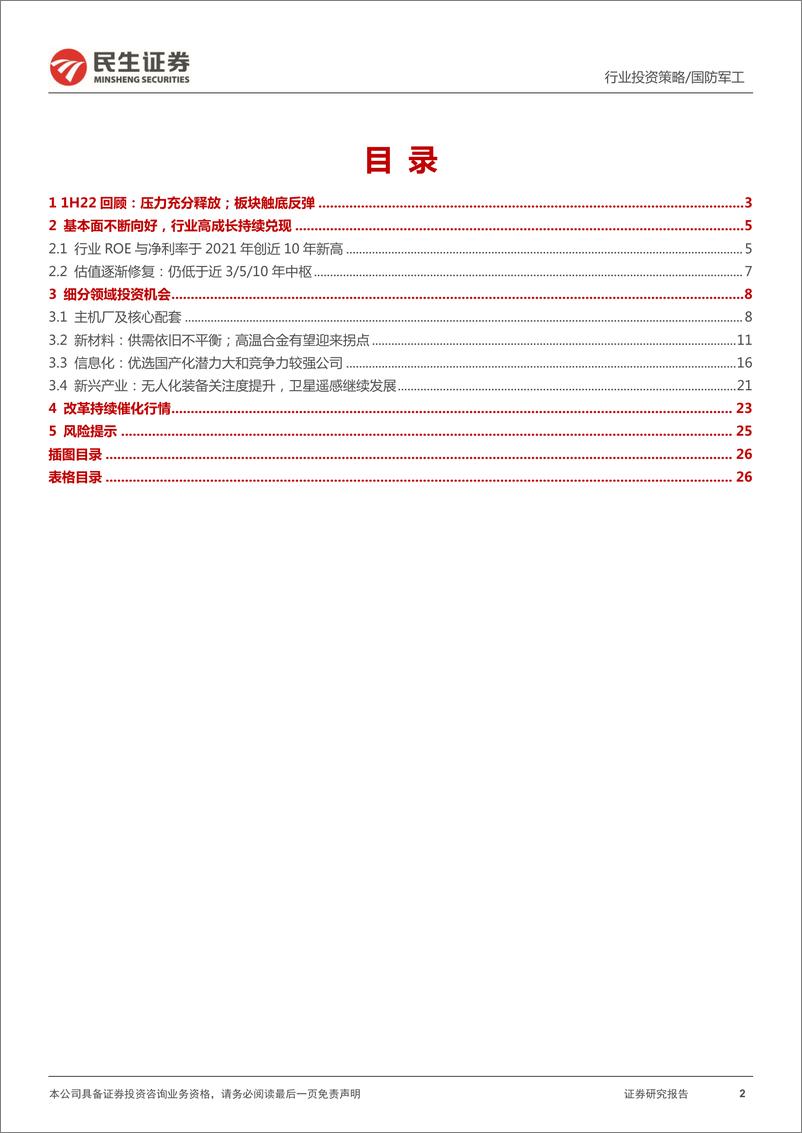 《国防军工行业2022年中期策略：基本面行稳致远；下半年行情拾阶而上-20220713-民生证券-27页》 - 第3页预览图