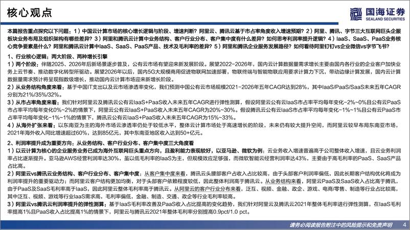 《互联网行业企业服务专题报告：互联网巨头视角篇，阿里巴巴vs腾讯控股vs字节跳动-20220725-国海证券-68页》 - 第5页预览图