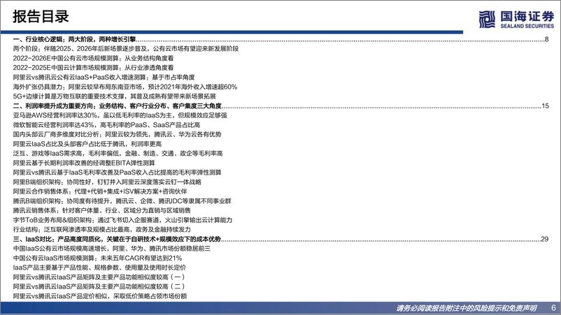 《互联网行业企业服务专题报告：互联网巨头视角篇，阿里巴巴vs腾讯控股vs字节跳动-20220725-国海证券-68页》 - 第7页预览图