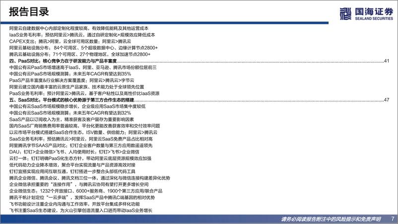 《互联网行业企业服务专题报告：互联网巨头视角篇，阿里巴巴vs腾讯控股vs字节跳动-20220725-国海证券-68页》 - 第8页预览图