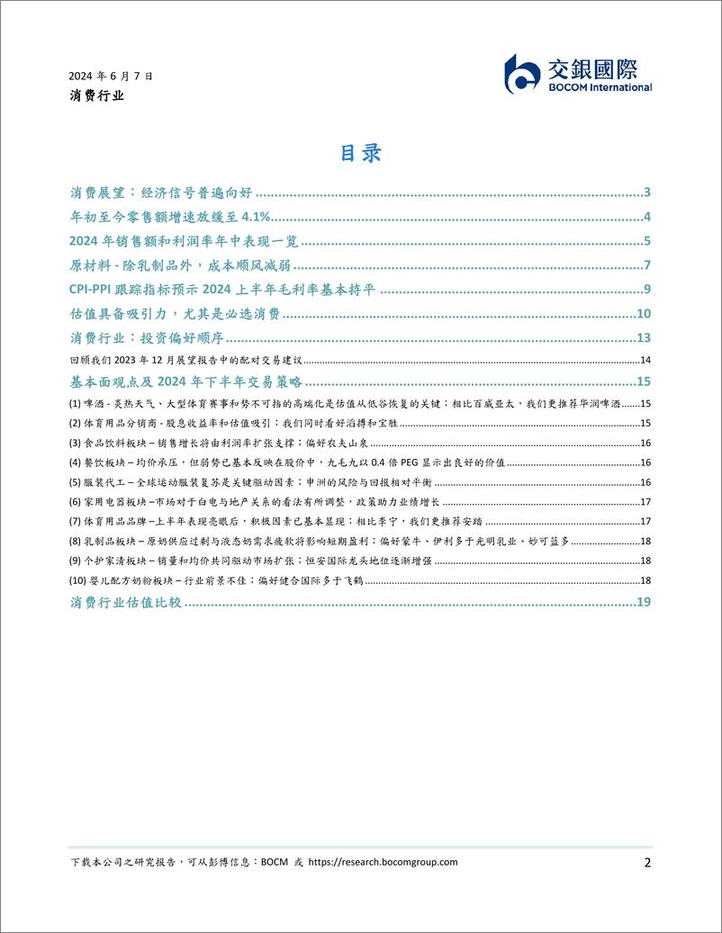 《消费行业2024下半年展望：消费有望持续复苏，以配对交易来超配赢家-240607-交银国际-23页》 - 第2页预览图