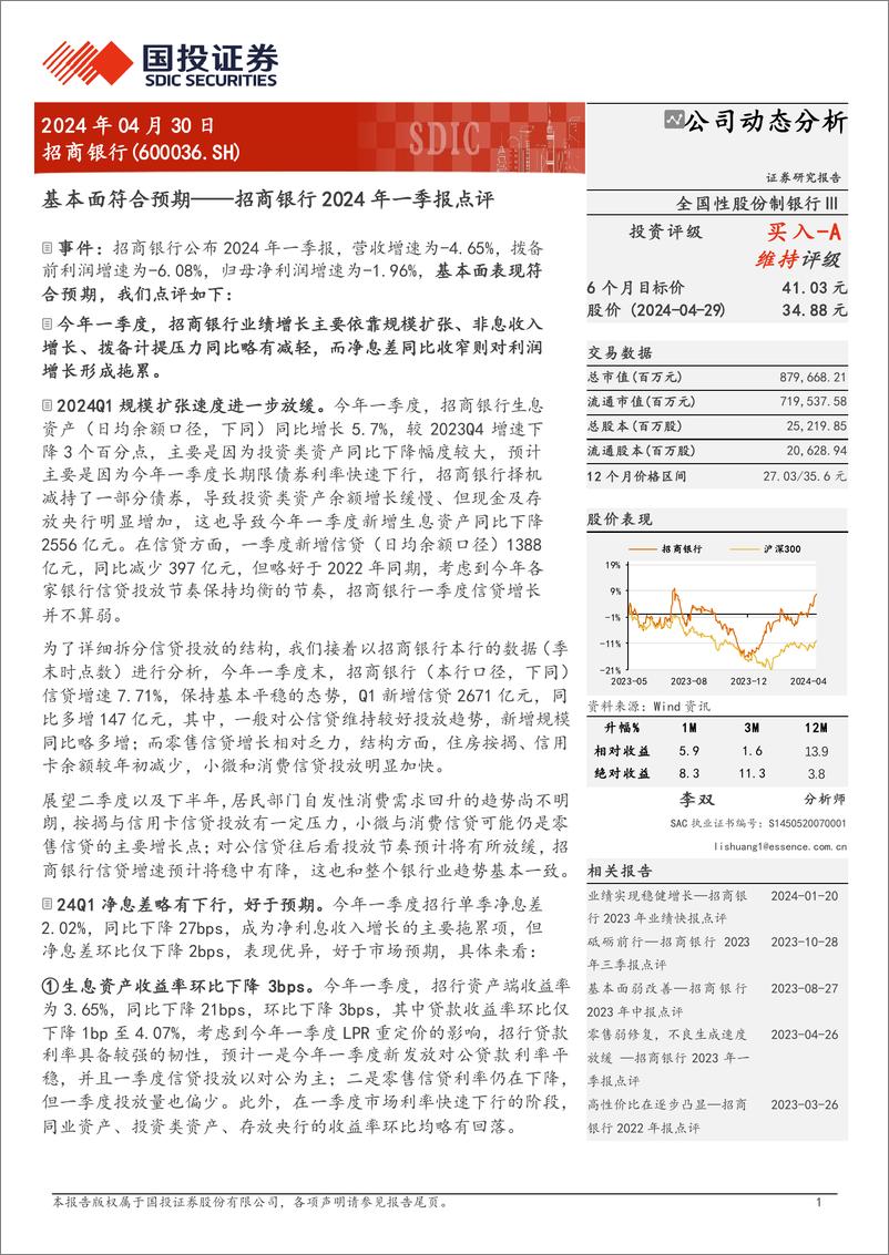 《招商银行(600036)2024年一季报点评：基本面符合预期-240430-国投证券-13页》 - 第1页预览图