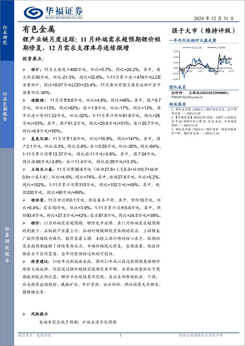 《有色金属行业锂产业链月度追踪：11月终端需求超预期锂价短期修复，12月需求支撑库存连续微增-华福证券-241231-18页》 - 第1页预览图