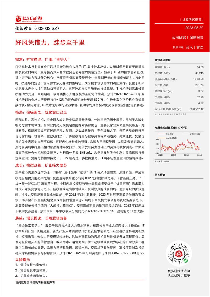 《长江证券-传智教育(003032)好风凭借力，跬步至千里-230530》 - 第3页预览图