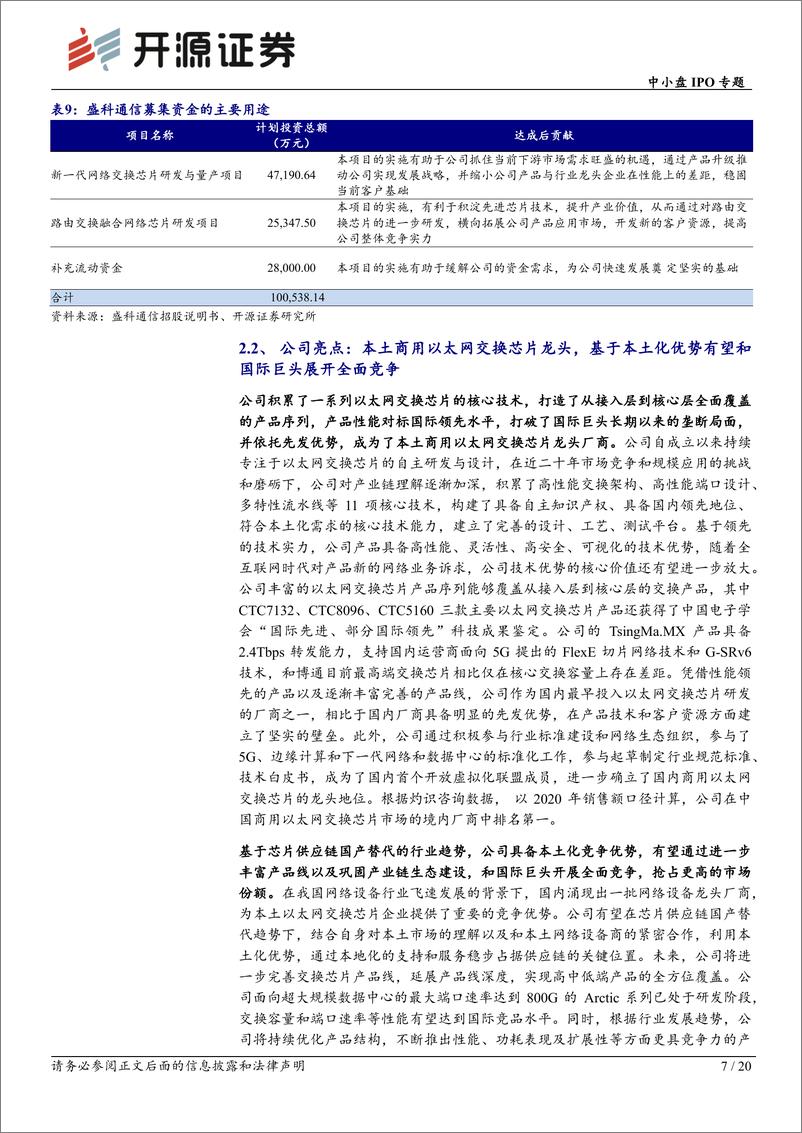 《中小盘IPO专题：次新股说，本批盛科通信等值得重点跟踪（2023批次29、30、31）-20230731-开源证券-20页》 - 第8页预览图