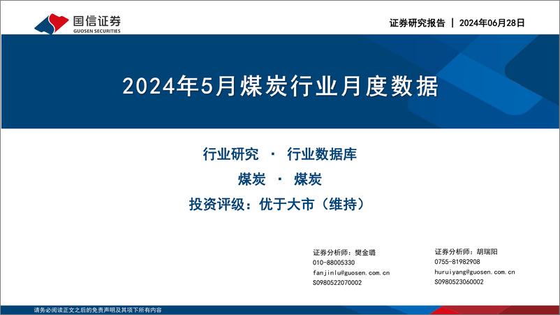 《2024年5月煤炭行业月度数据-国信证券》 - 第1页预览图