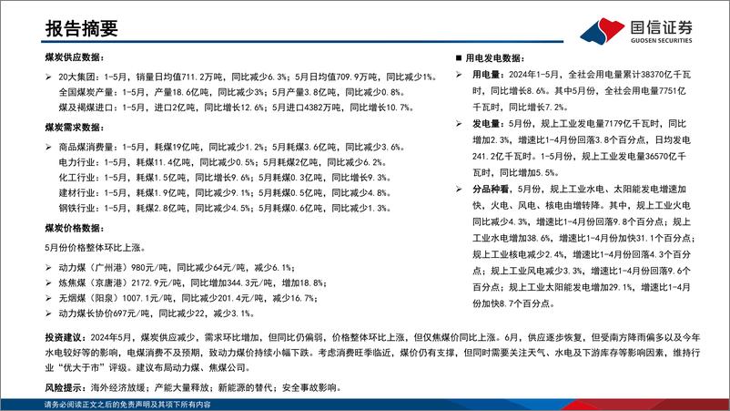 《2024年5月煤炭行业月度数据-国信证券》 - 第2页预览图