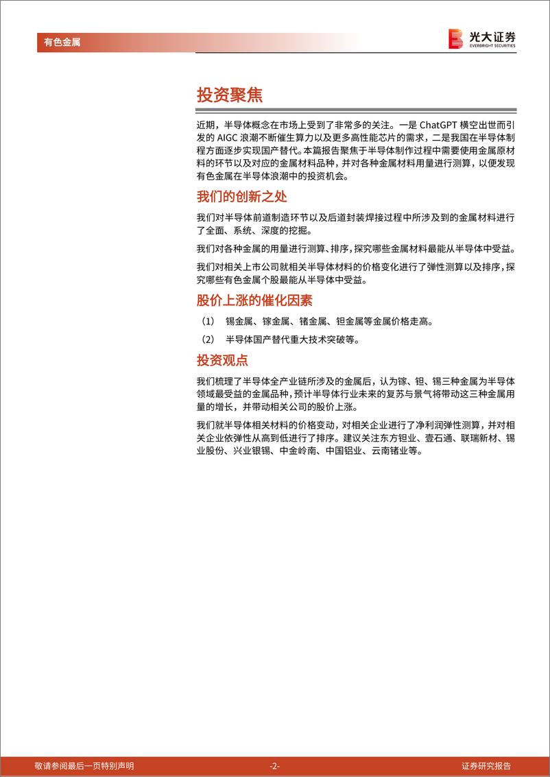 《半导体金属深度报告：镓、钽、锡将显著受益于半导体复苏》 - 第2页预览图