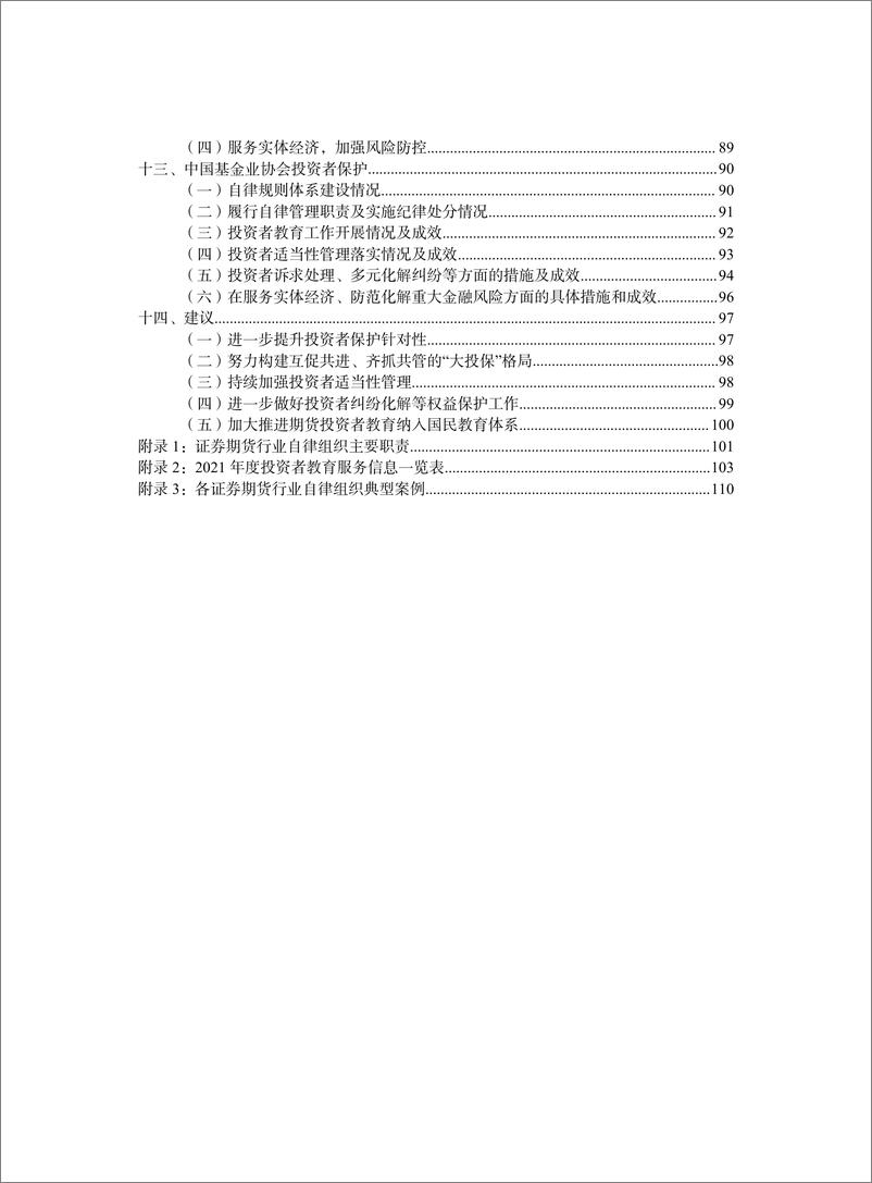 《证券期货行业自律组织投资者保护报告（2022）-122页》 - 第6页预览图