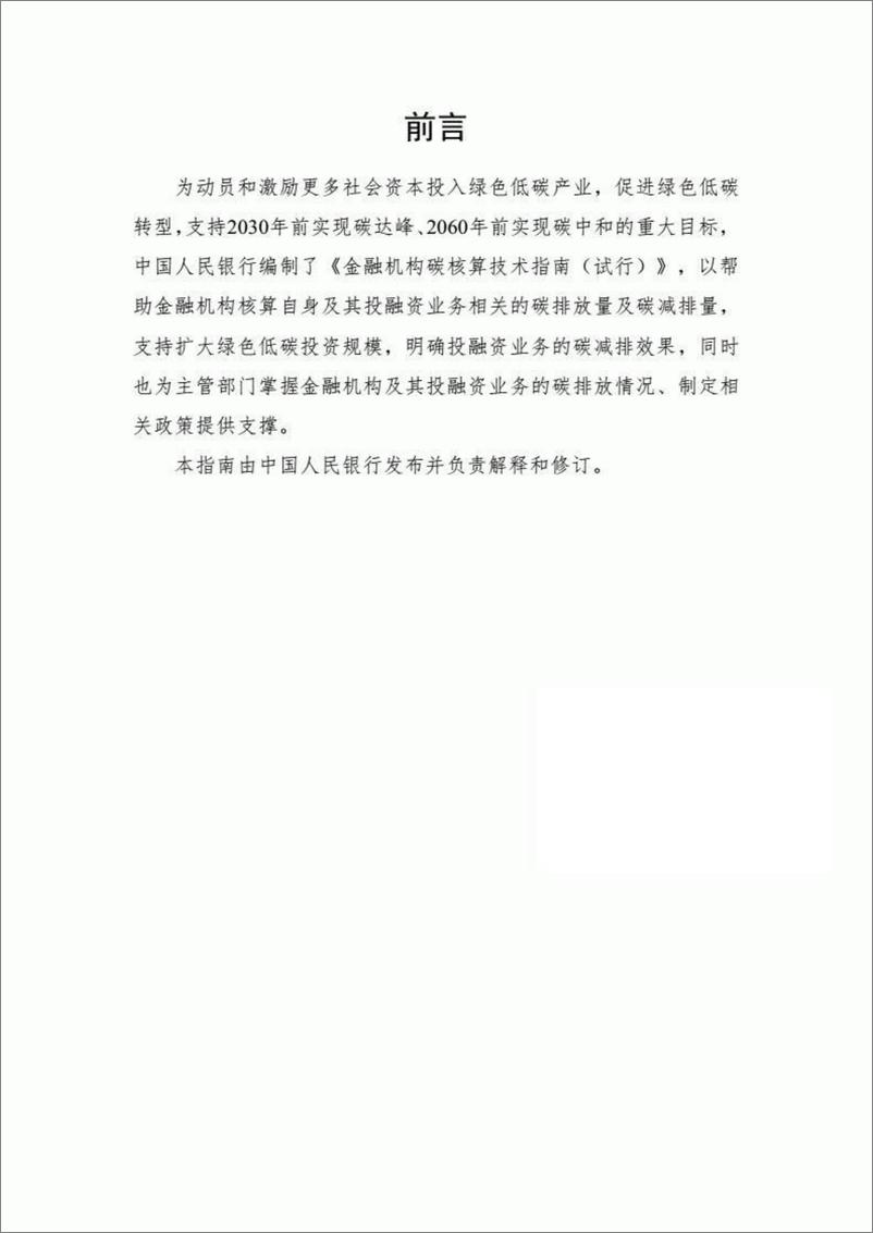 《人民银行：金融机构碳核算技术指南（试行）》 - 第2页预览图