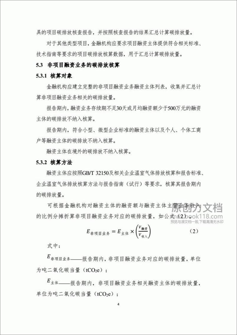 《人民银行：金融机构碳核算技术指南（试行）》 - 第7页预览图