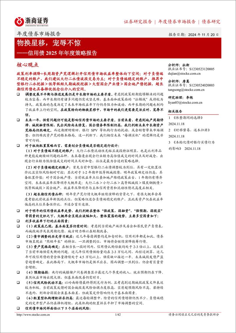 《信用债2025年年度策略报告：物换星移，宠辱不惊-241120-浙商证券-42页》 - 第1页预览图