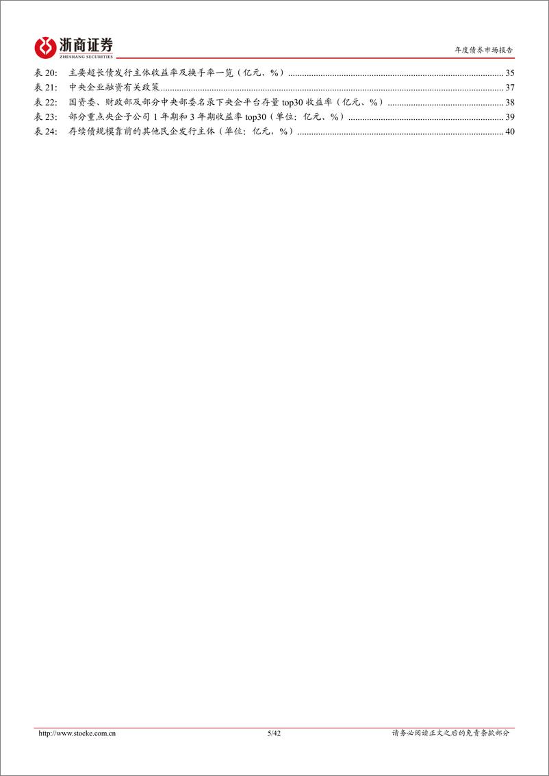 《信用债2025年年度策略报告：物换星移，宠辱不惊-241120-浙商证券-42页》 - 第5页预览图