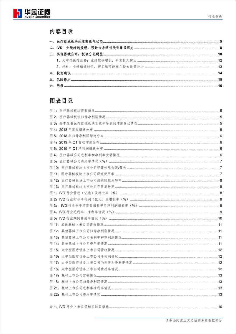 《医疗器械行业分析：关注高景气度领域及细分子行业龙头-20190514-华金证券-19页》 - 第4页预览图