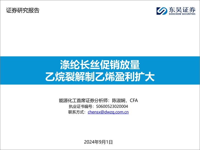 《化工行业：涤纶长丝促销放量，乙烷裂解制乙烯盈利扩大-240901-东吴证券-46页》 - 第1页预览图