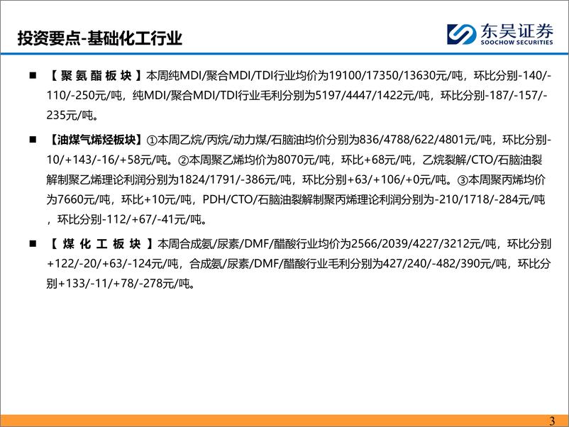 《化工行业：涤纶长丝促销放量，乙烷裂解制乙烯盈利扩大-240901-东吴证券-46页》 - 第3页预览图