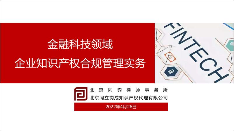 报告《03 金融科技领域企业知识产权合规管理要点-22页》的封面图片