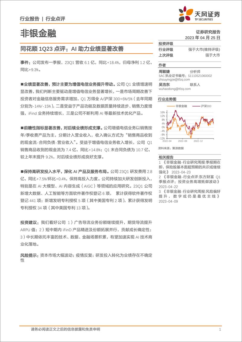 报告《20230425-金融-非银金融：同花顺1Q23点评：AI助力业绩显著改善-天风证券》的封面图片