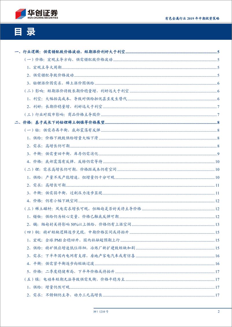 《有色金属行业2019年中期投资策略：新兴产业高成长下的有色金属价格展望及投资机会-20190507-华创证券-20页》 - 第3页预览图