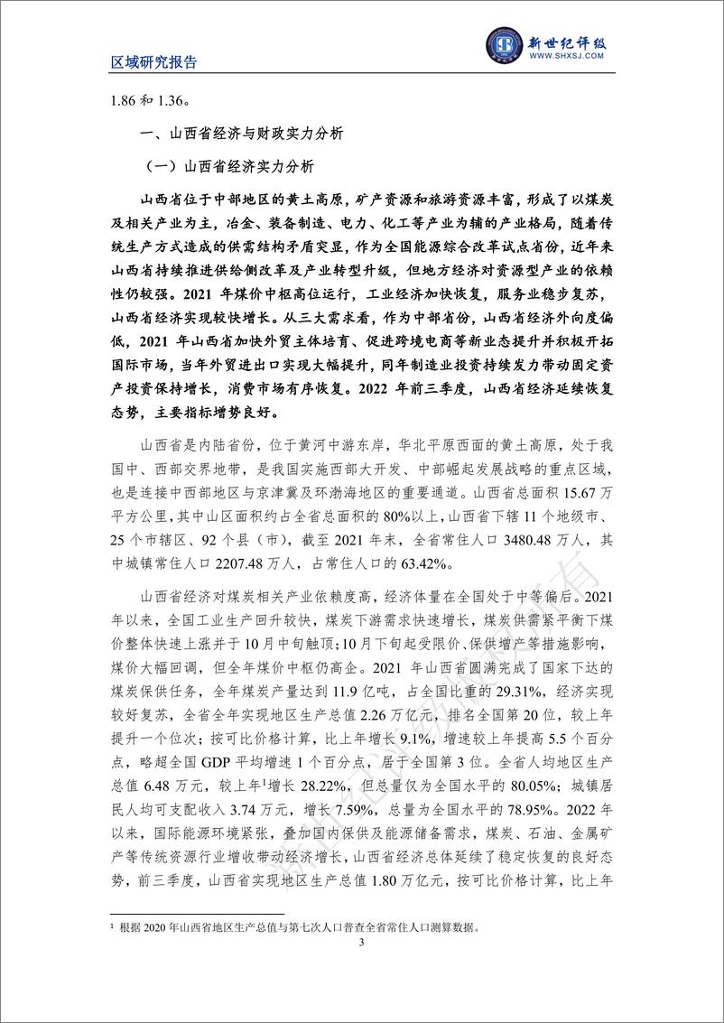 《新世纪评级-山西省及下辖各市经济财政实力与债务研究（2022）-29页》 - 第4页预览图