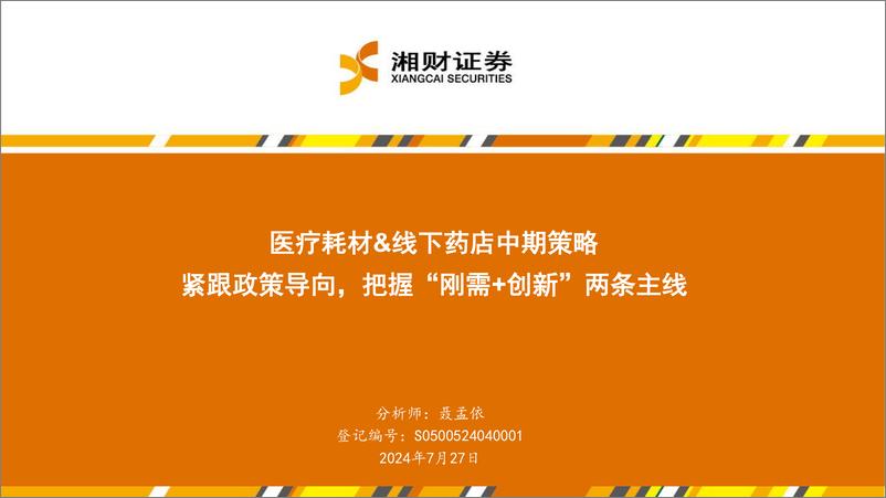 《医疗耗材%26线下药店行业中期策略：紧跟政策导向，把握“刚需%2b创新”两条主线-240727-湘财证券-25页》 - 第1页预览图