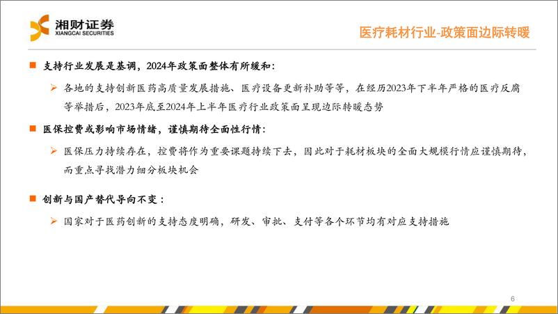 《医疗耗材%26线下药店行业中期策略：紧跟政策导向，把握“刚需%2b创新”两条主线-240727-湘财证券-25页》 - 第6页预览图