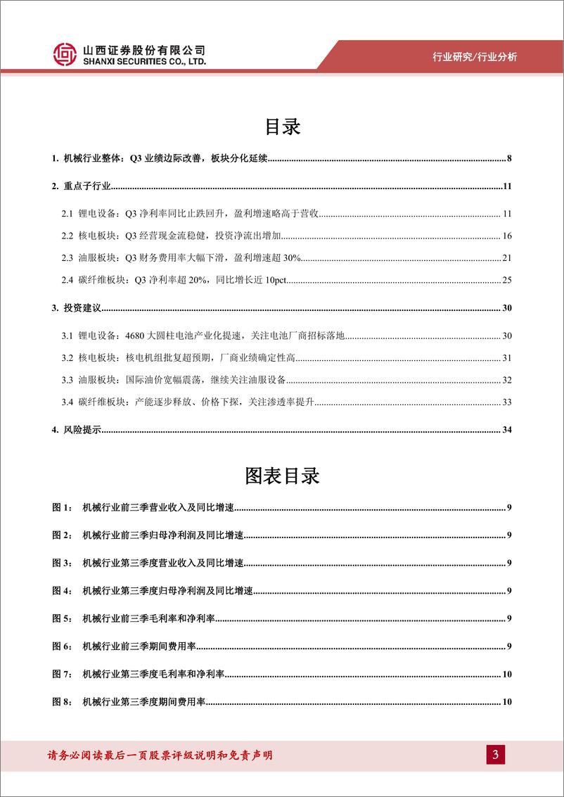 《机械行业2022年三季报总结及展望：聚焦新旧能源转型下的高景气赛道-20221127-山西证券-37页》 - 第4页预览图