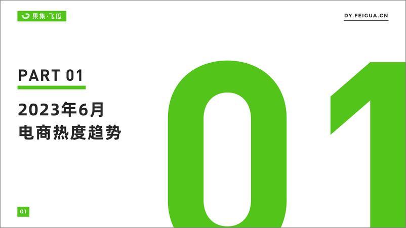 《【果集·飞瓜月报】2023年6月短视频及直播电商营销月报-30页》 - 第3页预览图