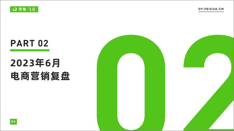 《【果集·飞瓜月报】2023年6月短视频及直播电商营销月报-30页》 - 第6页预览图