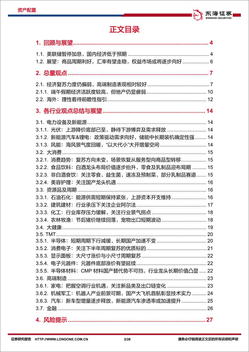 《资产配置与比较月报（2023年7月）：商品周期利好，汇率有望走稳，权益市场或将逐步向好-20230704-东海证券-28页》 - 第3页预览图