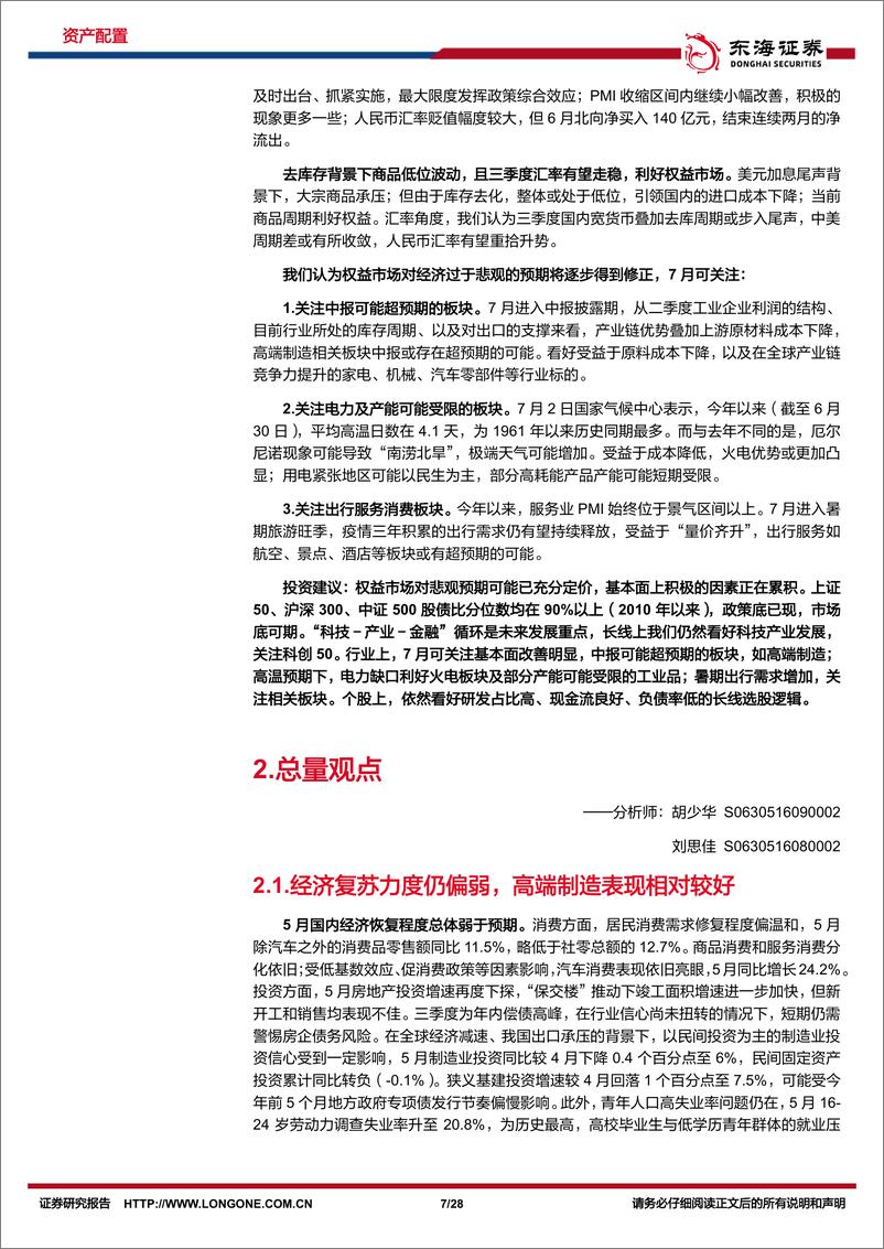 《资产配置与比较月报（2023年7月）：商品周期利好，汇率有望走稳，权益市场或将逐步向好-20230704-东海证券-28页》 - 第8页预览图