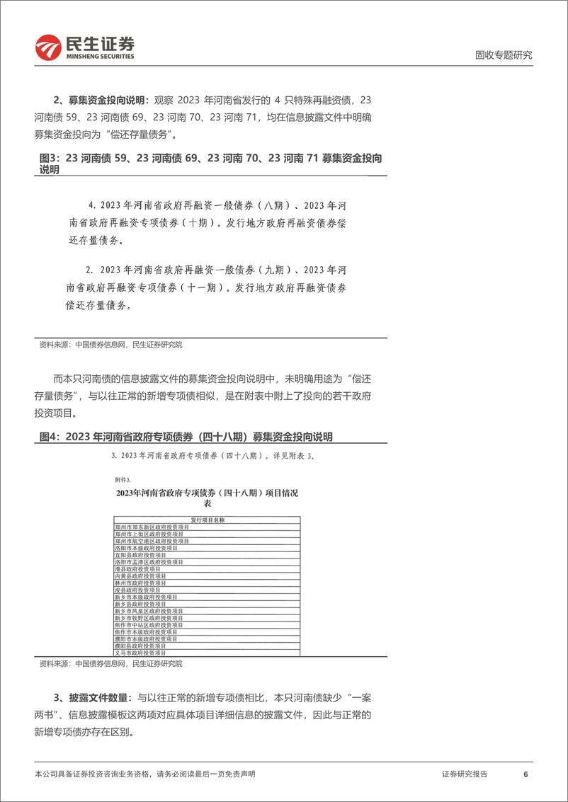 《地方债系列：新增专项债的新变化-240624-民生证券-13页》 - 第6页预览图