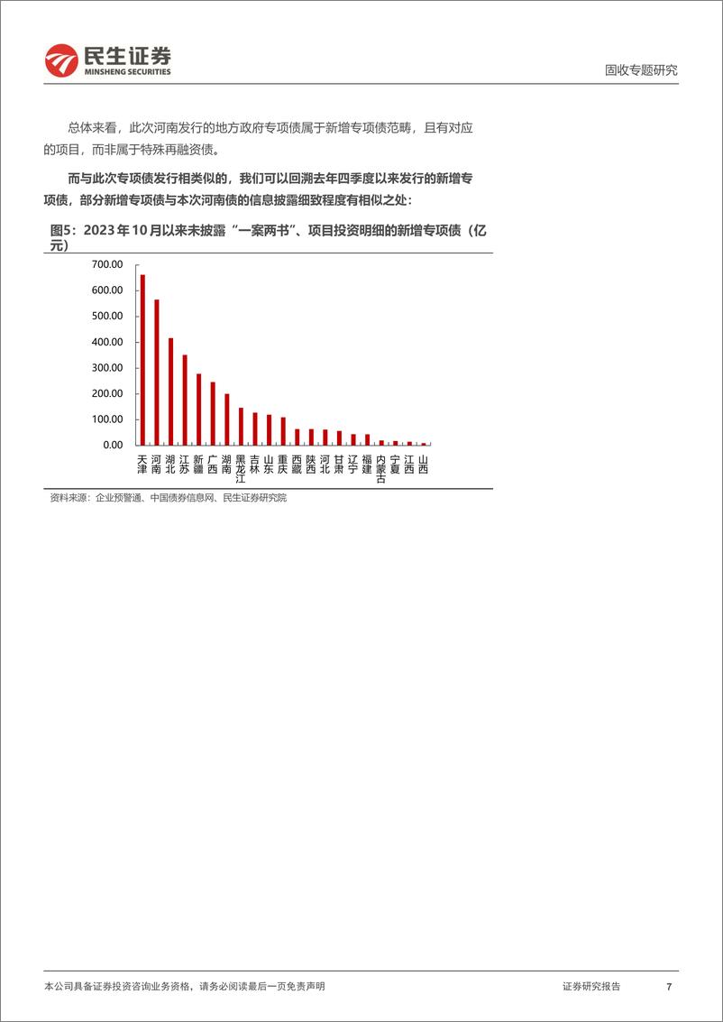 《地方债系列：新增专项债的新变化-240624-民生证券-13页》 - 第7页预览图