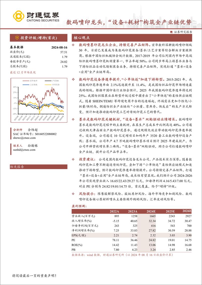 《宏华数科(688789)数码喷印龙头，“设备%2b耗材”构筑全产业链优势-240817-财通证券-38页》 - 第1页预览图