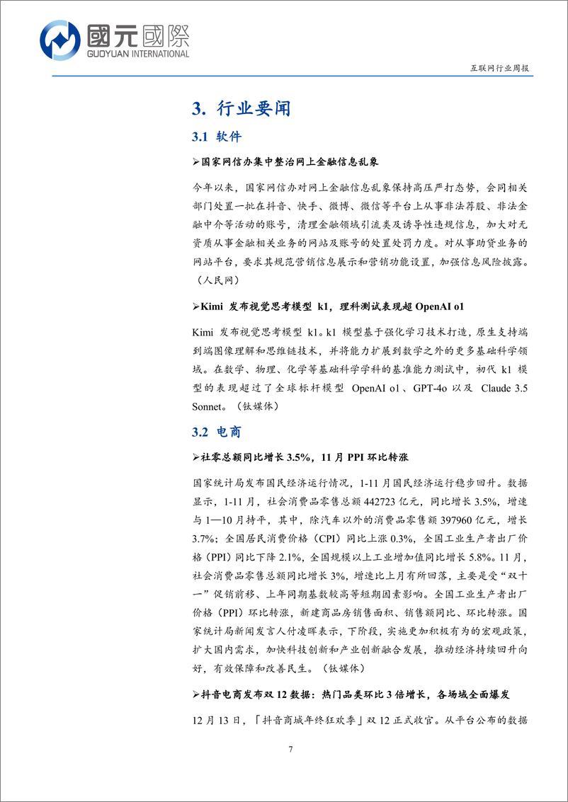 《互联网行业周报：积极政策提振信心，关注AI应用及IP产业-241216-国元国际-11页》 - 第7页预览图