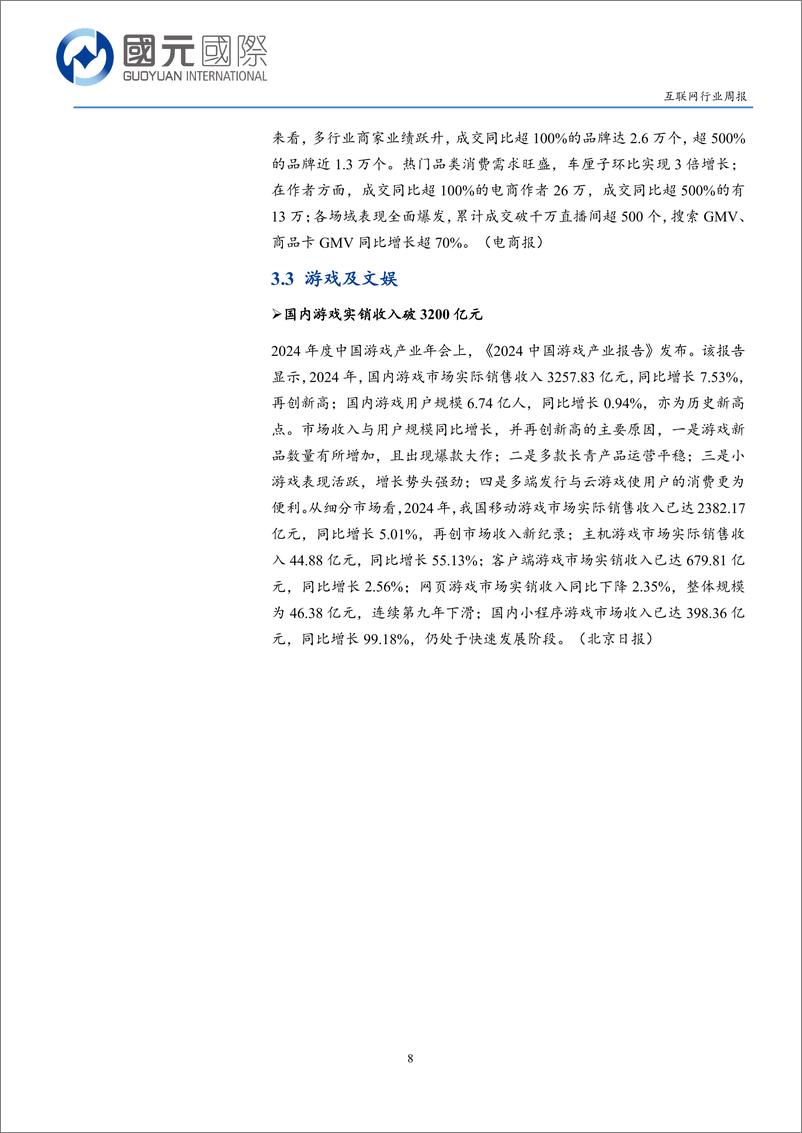 《互联网行业周报：积极政策提振信心，关注AI应用及IP产业-241216-国元国际-11页》 - 第8页预览图