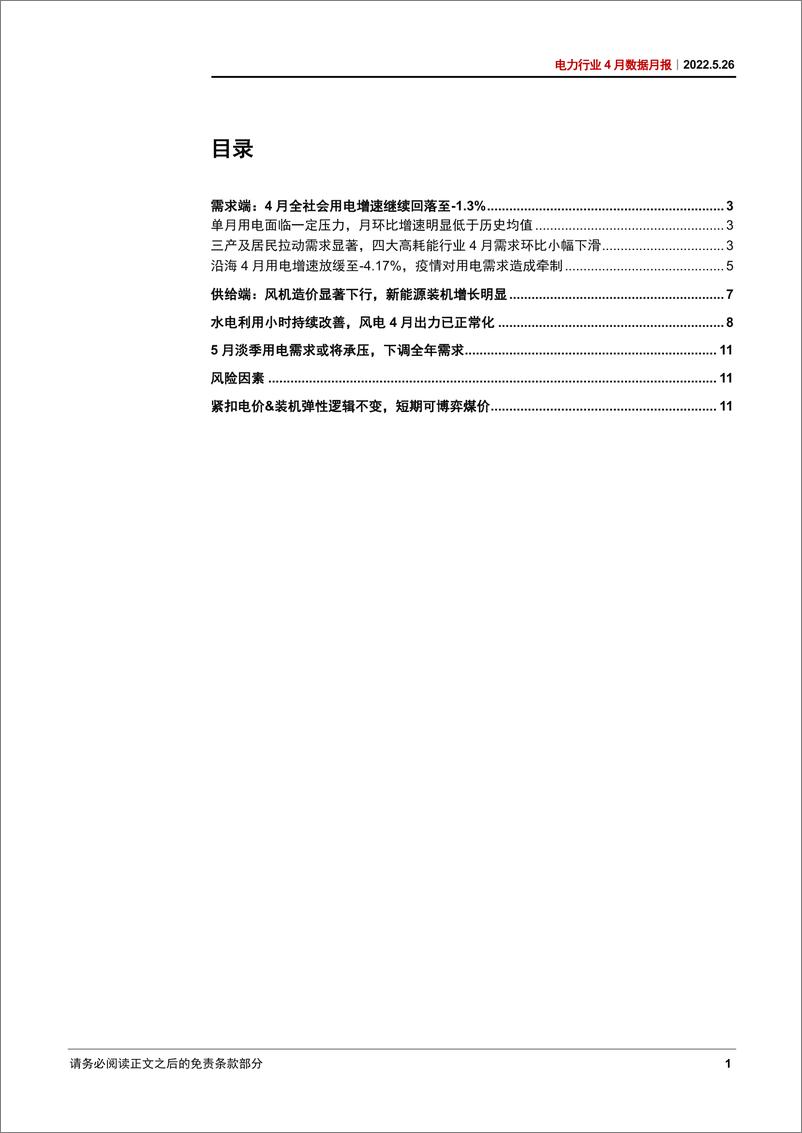 《电力行业4月数据月报：整体用电需求疲弱，电源供给结构分化较大-20220526-中信证券-16页》 - 第4页预览图