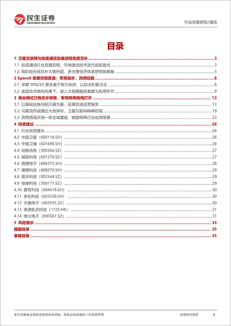 《卫星互联网行业深度报告：为什么SPACEX估值可达1500亿美金？-20230306-民生证券-36页》 - 第3页预览图