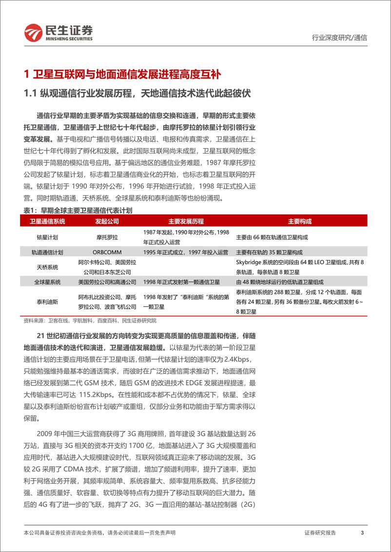 《卫星互联网行业深度报告：为什么SPACEX估值可达1500亿美金？-20230306-民生证券-36页》 - 第4页预览图