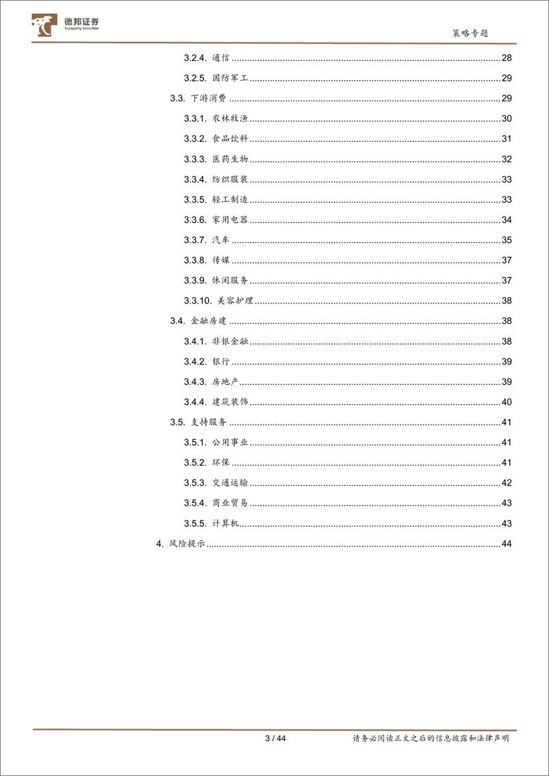 《中观全行业景气跟踪2022年第7期：可选消费、支持服务景气度改善-20220725-德邦证券-44页》 - 第4页预览图