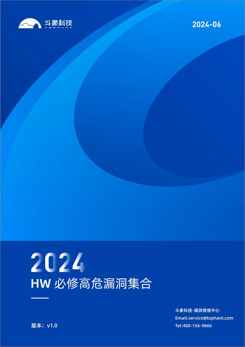 《斗象科技：2024攻防演练HW必修高危漏洞集合v1.0》 - 第1页预览图